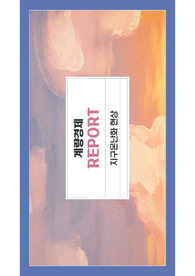 계량경제 - 회귀분석 (PDF)