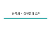 한국의 사회변동과 조직