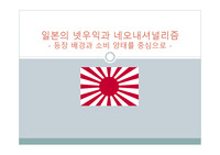 일본의 넷우익과 네오내셔널리즘 등장 배경과 소비 양태를 중심으로