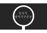 사회운동론 양심적 병역거부운동