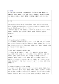John Elkington의 트리플바텀라인의 3가지 요소에 대한 개념을 쓰고, 국제경영에 있어서 세가지 요소 중 어떤 것이 가장 중요하다고 생각하는지에 관해 쓰고 왜 중요한지에 대해 본인의 생각을 글로벌기업 사례를 통하여 기술하시오.