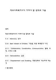 학교사회복지사가 지켜야 할 원칙과 기술