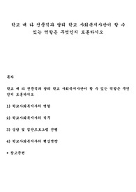 학교 내 타 전문직과 달리 학교 사회복지사만이 할 수 있는 역할은 무엇인지 토론하시오