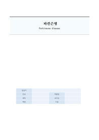 A+ 성인간호실습 받은 파킨슨병 케이스 입니다.&quot;