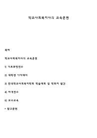 학교사회복지사의 교육훈련