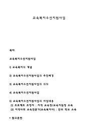 교육복지우선지원사업