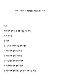 학교사회복지와 관련한 법안 및 조례