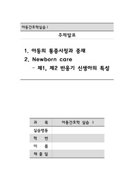 아동간호학&gt;아동의 통증사정과 중재, Newborn care