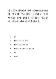정보통신망4B)메타버스(Metaverse)에 관하여 조사하여 설명하고 메타버스를 위해 활용될 수 있는 정보통신 기술에 관하여 서술하시오.