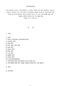 지역사회복지론  지방 분권화가 되면서 지역사회복지는 지자체의 역량에 따라 많이 변화하고 있습니다. 본인이 거주하고 있는 지역사회의 지역사회복지사업을 조사한 후 지역주민을 위해 어떠한 방식으로 변화되어 왔는지 분석해 보시고 더 나은 지역사회를 위해 어떤 기술을 사용하여 변화시키는 것이 좋은지를  기술해 주시기 바랍니다.