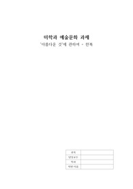 아름다움에 관하여-한복