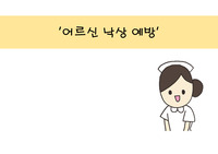 어르신 낙상 예방 교육자료 ppt