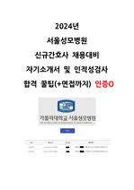 2024년  서울성모병원 신규간호사 채용대비 자기소개서 및 인적성검사  합격 꿀팁(+면접까지) 인증O