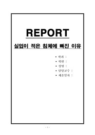 미국이 실업이 적은 침체에 빠진 이유