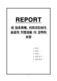 새 암호화폐, 비트코인보다 송금의 익명성을 더 강력히 보장