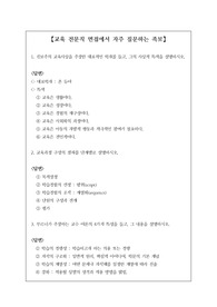 교육 전문직 시험 면접에서 자주 질문하는 족보입니다. 정답도 함께 탑재되어 있습니다. 꼭 합격하시길 빕니다.