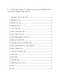 (A+ ) 데카르트Rene Descartes의 &lt;방법서설 The Discourse on Method&gt;을 읽고 난 소감과 합리론과 경험론의 차이를 서술하시오