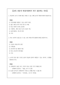 교육 전문직 면접시험에서 자주 질문하는 족보입니다. 정답도 함께 탑재되어 있습니다. 본 자료를 통해 꼭 합격하시길 빕니다.