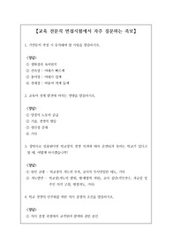 교육 전문직 면접시험에서 자주 질문하는 족보입니다. 정답도 함께 탑재되어 있습니다. 본 자료를 통해 꼭 합격하시길 빕니다.