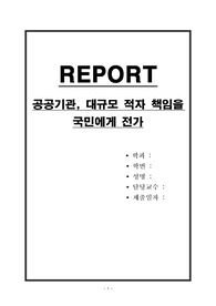 공공기관, 대규모 적자 책임을 국민에게 전가