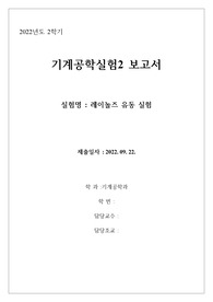 [전체1등&amp;A+] 인천대 기계공학실험 레이놀즈 유동실험 레포트