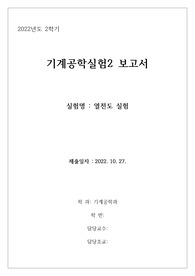 [전체1등 &amp; A+] 인천대 기계공학실험 열전도 실험 레포트