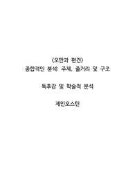 &lt;오만과 편견&gt; 종합적인 분석_주제, 줄거리 및 구조  독후감 및 학술적 분석  제인오스틴