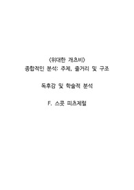 &lt;위대한 개츠비&gt; 종합적인 분석_ 주제, 줄거리 및 구조  독후감 및 학술적 분석  F. 스콧 피츠제럴