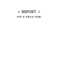 마약 및 향정신성 의약품 종류, 작용, 마약관리