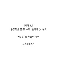&lt;죄와 벌&gt; 종합적인 분석_ 주제, 줄거리 및 구조  독후감 및 학술적 분석  도스토옙스키