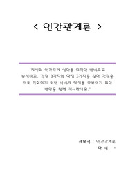 자신의인간관계성향을다양한방법으로분석하고강점3가지와약점3가지를찾아강점을더욱강화하기위한방법과약점을극복하기위한방안을제시