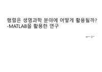 고급수학_생명공학 분야에서 행렬의 이용