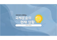 [발표자료] 코로나 이후 시시각각 변하는 국제운송 -물류대란- 보고서