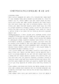 [교과서 요약] 국제무역론 도미니크 살바토레 교과서 1장 요약