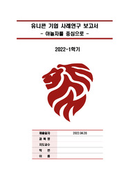 [보고서] 국내 유니콘 기업 사례연구 보고서 -야놀자-