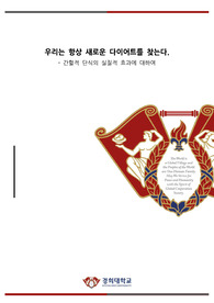 [소논문] 간헐적 단식, 우리는 항상 새로운 다이어트를 찾는다