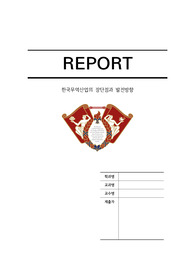 [보고서] 한국무역산업의 장단점과 발전 방향
