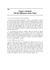 죄수의 딜레마와 자원중심이론