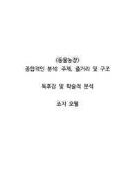 &lt;동물농장&gt; 종합적인 분석_ 주제, 줄거리 및 구조  독후감 및 학술적 분석  조지 오웰