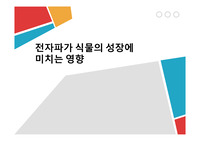 전자파가 식물의 성장에 미치는 영향 탐구보고서
