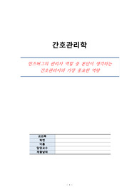 민츠버그의 관리자 역할 중 본인이 생각하는 간호관리자의 가장 중요한 역량