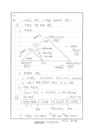 토목시공, 토목품질시험기술사 차별화 답안지(시멘트 관련)