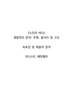 <노인과 바다> 종합적인 분석_ 주제, 줄거리 및 구조  독후감 및 학술적 분석  어니스트 헤밍웨이