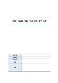 성인간호학 눈의 구조와 기능, 건강사정, 일반간호 요약정리
