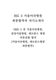 2023년 서울아산병원 최종합격자 자기소개서!! (BIG 5 중 3개 병원 서류 합격, 2개 병원 최종 합격-인증 0)
