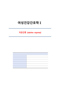 여성간호학_고위험임신(자궁근종) PBL 보고서 사례과정