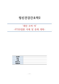 정신간호학 영화 레인 오버 미 PTSD질환 이해 및 중재 계획