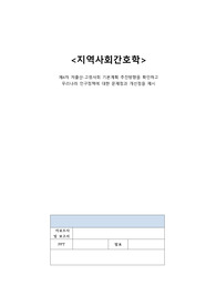 지역사회간호학_제4차 저출산-고령사회 기본계획 추진방향을 확인하고 우리나라 인구정책에 대한 문제점과 개선점을 제시