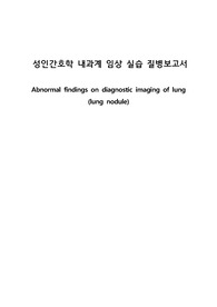 성인간호학 실습 질병보고서, Abnormal findings on diagnostic imaging of lung, 폐결절 문헌고찰