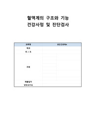 성인간호학_혈액계의 구조와 기능 건강사정 및 진단검사,큐엔에이